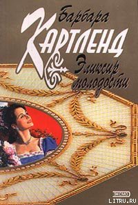 Читать книгу Эликсир молодости
