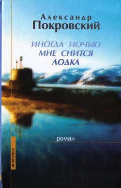 Иногда ночью мне снится лодка - Покровский Александр Михайлович