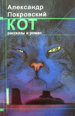 Кот (сборник) - Покровский Александр Михайлович
