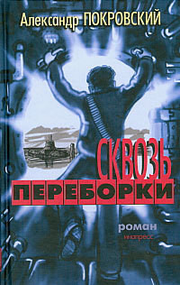 Сквозь переборки - Покровский Александр Михайлович