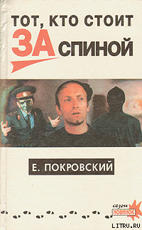 Тот, кто стоит за спиной - Покровский Евгений