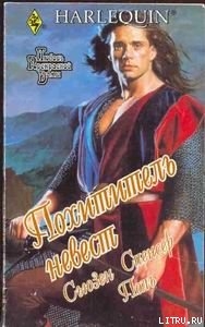 Похититель невест - Поль Сьюзен Спенсер