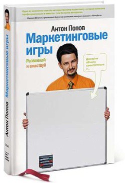 Маркетинговые игры. Развлекай и властвуй - Попов Антон Валерьевич