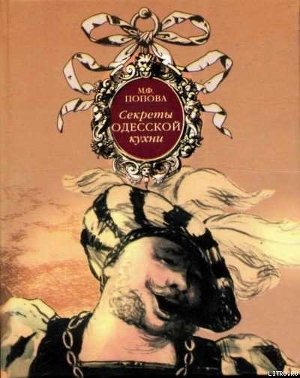 Секреты одесской кухни - Попова Марта Федоровна