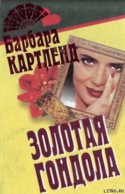 Читать книгу Золотая гондола