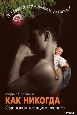 Читать книгу Как никогда. Одинокая женщина желает..., автор Порошина Марина Витальевна Как никогда. Одинокая женщина желает... - Порошина Марина Витальевна