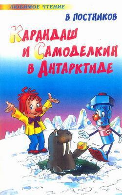 Карандаш и Самоделкин в Антарктиде - Постников Валентин Юрьевич