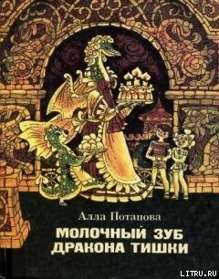 Молочный зуб дракона Тишки - Потапова Алла Вячеславовна