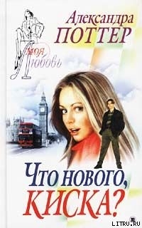 Читать книгу Что нового, киска?, автор Поттер Александра Что нового, киска? - Поттер Александра