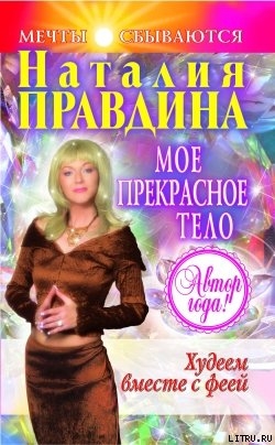 Читать книгу Мое прекрасное тело