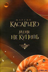 Меня не купишь - Касарьего Мартин