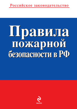 Правила пожарной безопасности в РФ - Российское Законодательство