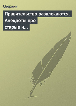 Правительство развлекаются. Анекдоты про старые и новые законы - Сборник Сборник