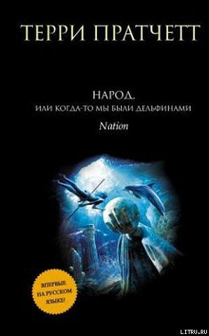 Народ, или Когда-то мы были дельфинами. - Пратчетт Терри Дэвид Джон