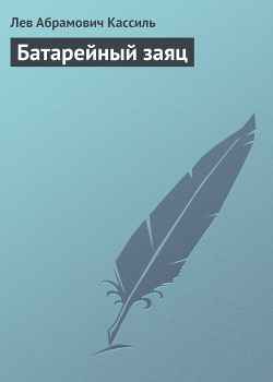 Читать книгу Батарейный заяц