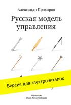 Читать книгу Русская модель управления