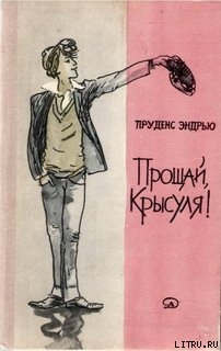 Читать книгу Прощай, крысуля!, автор Эндрью Пруденс Прощай, крысуля! - Эндрью Пруденс