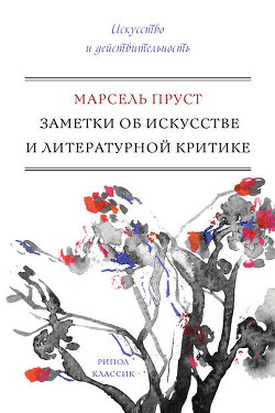 Читать книгу Против Сент-Бёва