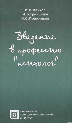 Введение в профессию «психолог» - Гриншпун Игорь Борисович