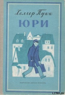 Юри - Пукк Холгер-Феликс Янович