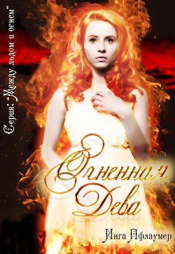 Читать книгу Огненная дева