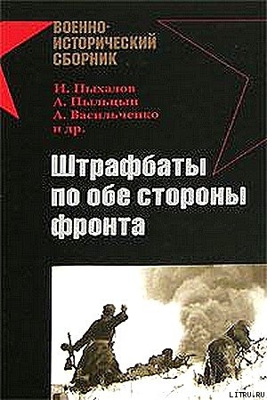 Штрафбаты по обе стороны фронта - Кустов Максим