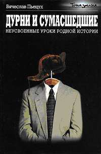 Дурни и сумасшедшие. Неусвоенные уроки родной истории. - Пьецух Вячеслав Алексеевич