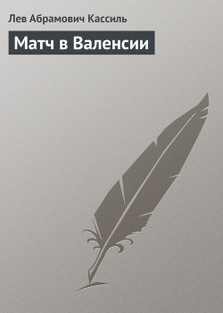 Читать книгу Матч в Валенсии