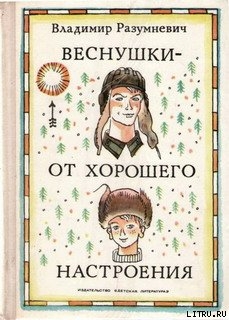 Читать книгу Веснушки — от хорошего настроения, автор Разумневич Владимир Лукьянович Веснушки — от хорошего настроения - Разумневич Владимир Лукьянович
