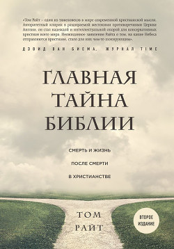 Читать книгу Главная тайна Библии