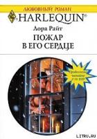 Пожар в его сердце - Райт Лора