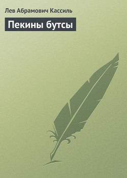 Пекины бутсы - Кассиль Лев Абрамович