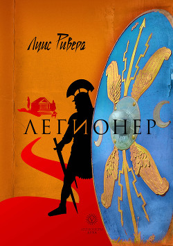 Легионер. Книга 2 - Ривера Луис