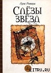 Слезы звезд - Ривера Луис
