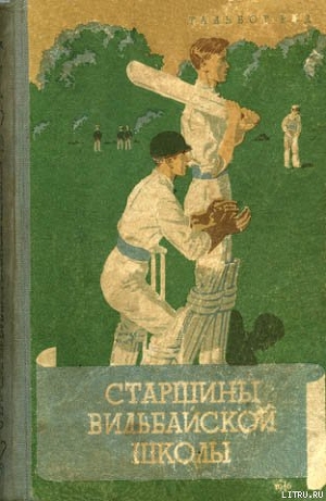 Читать книгу Старшины Вильбайской школы, автор Рид Тальбот Старшины Вильбайской школы - Рид Тальбот