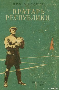 Вратарь Республики - Кассиль Лев Абрамович