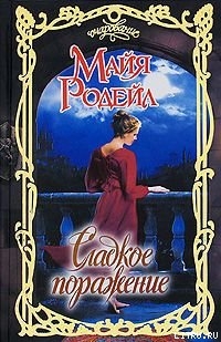 Сладкое поражение - Родейл Майя
