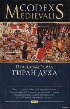Тиран духа - Ройал Присцилла