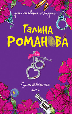 Читать книгу Единственная моя, автор Романова Галина Владимировна Единственная моя - Романова Галина Владимировна