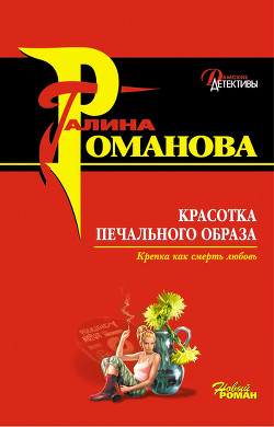 Красотка печального образа - Романова Галина Владимировна