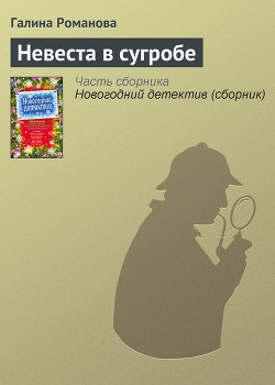 Невеста в сугробе - Романова Галина Владимировна