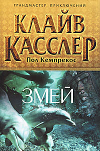 Читать книгу Змей
