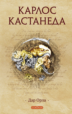 Дар Орла - Кастанеда Карлос