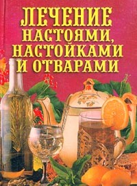 Лечение настоями, настойками и отварами - Рощин Илья