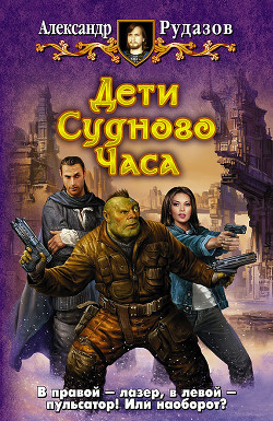 Дети Судного Часа - Рудазов Александр