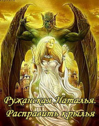 Расправить крылья (СИ) - Ружанская Наталья
