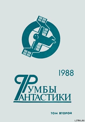 Румбы фантастики. 1988 год. Том II - Носов Евгений Валентинович