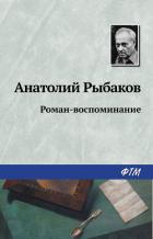 Роман-воспоминание - Рыбаков Анатолий Наумович