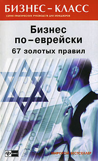 Бизнес по-еврейски 4: грязные сделки - Рыбалка Александр