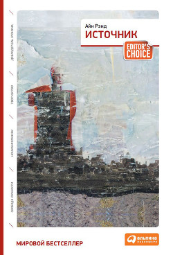 Читать книгу Источник. Книга 2, автор Рэнд Айн Источник. Книга 2 - Рэнд Айн